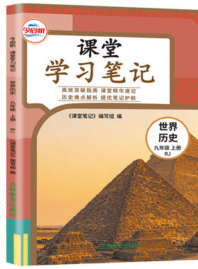 2026秋九年级上册历史人教版课堂学习笔记人民教育出版社课本同步新教材全解练习册初三9年级世界历史预习笔记学霸随堂伴学笔记书