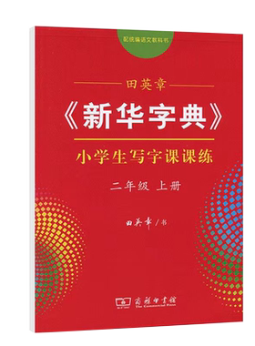新华字典写字课课练统编小学语文