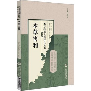 清朝凌奂著本草害利评按本草经典古籍校注丛书中国医药科技出版社收录常用中药249种提供教学科研人员参考中医爱好者入门基础知识