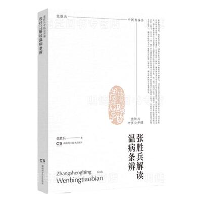 张胜兵解读温病条辨中医公开课