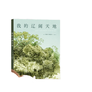 当当网 我的辽阔天地（第46届安古兰漫画节决选作，英法德西多国高星口碑，法兰 卡特琳·默里斯 四川美术出版社 正版书籍