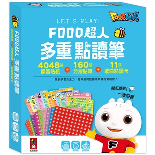 FOOD超人多重点读笔配件(录音贴纸+歌曲点读卡):一支笔在手,知识全拥有 风车编辑群