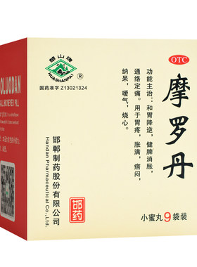 【华山牌】摩罗丹9g*9袋/盒