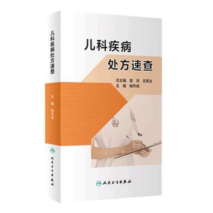 儿科疾病处方速查 杨作成人卫临床处方手册用药指导儿科用药管理书籍用药配药手册儿科药剂用量人民卫生出版社药学专业书籍