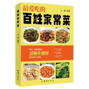 百姓家常菜3600例菜谱书家常菜大全家用做菜食谱书新手入门基础简单易做广东川湘菜谱做法学做家常菜北方美食烹饪教程菜谱书籍大全
