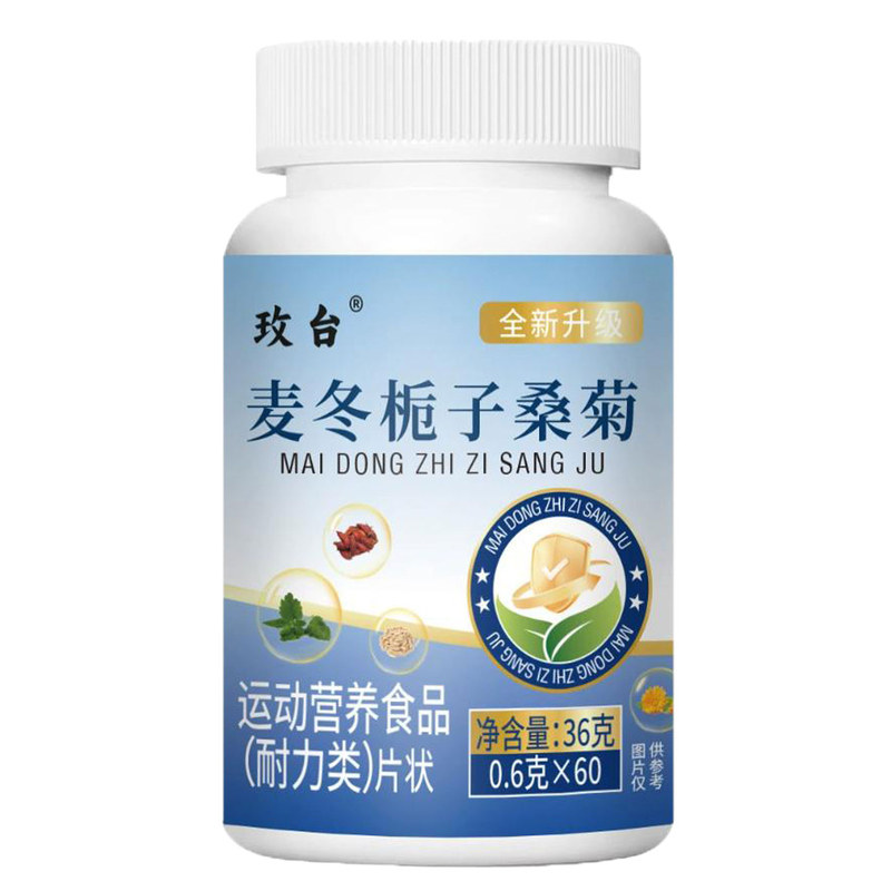 玫台麦冬栀子桑菊60片运动营养食品耐力类
