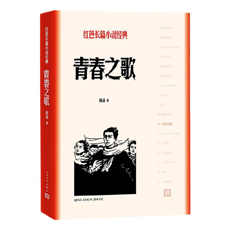 青春之歌杨沫著红色长篇小说经典城市革命浪漫情节以学生运动为主线，塑造林道静在三年代觉醒、成长的革命青年的典型形象