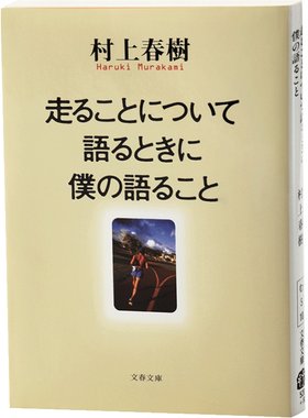 【中商原版】当我谈跑步时我在谈些什么 关于跑步我说的其实是 日文原版 走ることについて語るときに僕の語ること 村上春树