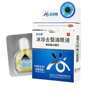 白内停冰珍去翳滴眼液10ml 老年性白内障 去翳明目