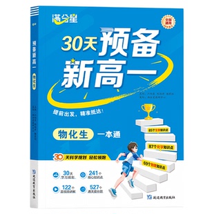 2025新30天预备新高一物化生一本通高中高一教材课本人教版预习高一上册教辅资料高中物理化学生物初中升高中初升高初高中衔接