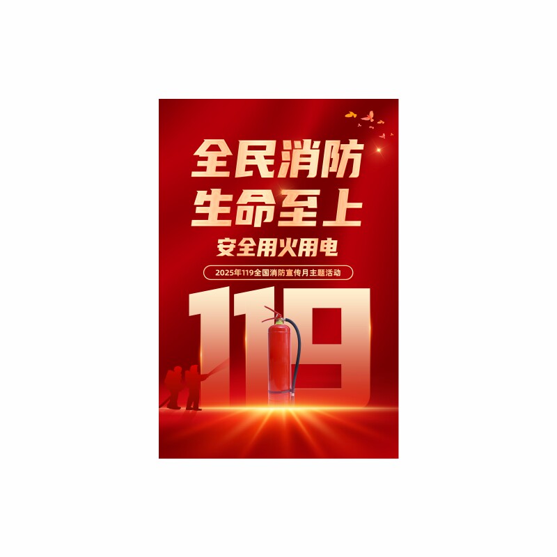2025年消防月海报119消防日安全宣传海报展架折页企业工厂消防