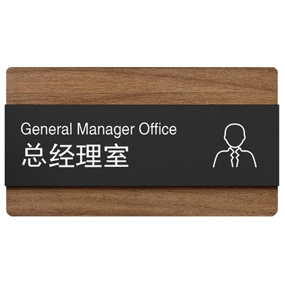 办公室门牌总经理室标识牌科室牌