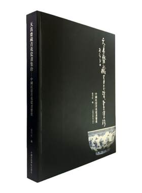 《天真斋藏青花瓷画集珍》中国民谣青花瓷书鉴赏 中国美术学院 正版品牌直销 满58包邮