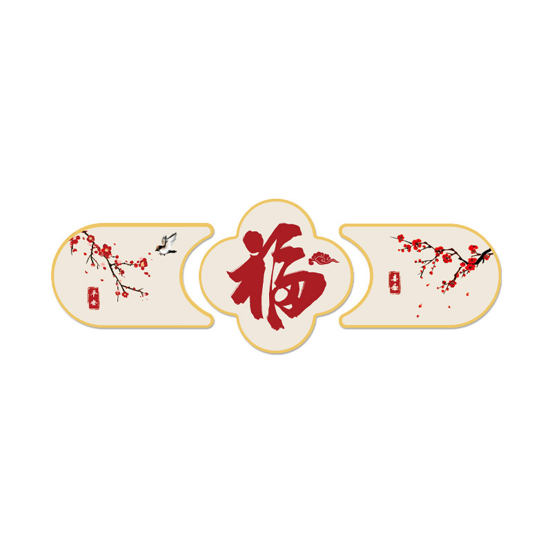 客厅沙发电视背景墙装饰福字墙贴
