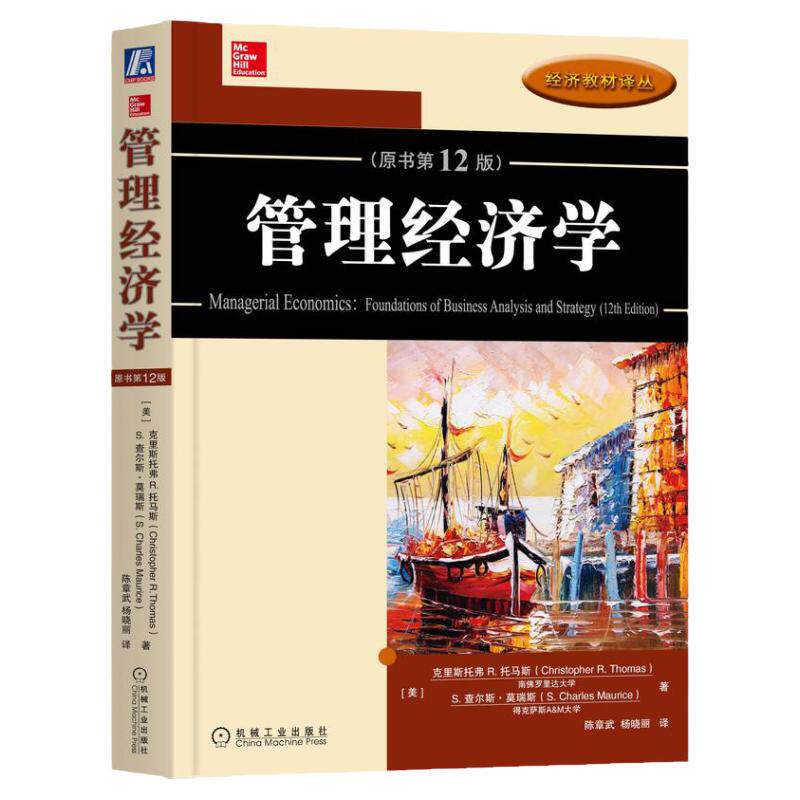 官网正版 管理经济学 原书第12版 中文版 克里斯托弗 托马斯 经济教材译丛 9787111586968 机械工业出版社旗舰店
