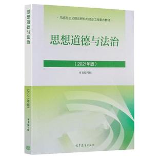 全新 思想道德与法治(2023年版) 大一两课教材 马克思主义理论研究和建设工程重点学习教材 高等教育出版社思修9787040599022 考研