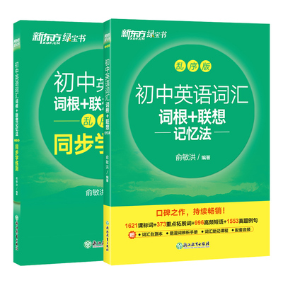 新东方官方直发正版初中英语词汇
