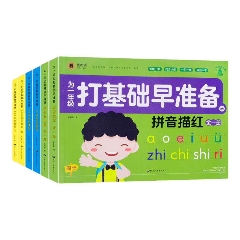 为一年级打基础早准备幼小衔接一日一练拼音描红全一册数学早准备全一册300生字描红上下册10以内加减法20以内加减法童班小