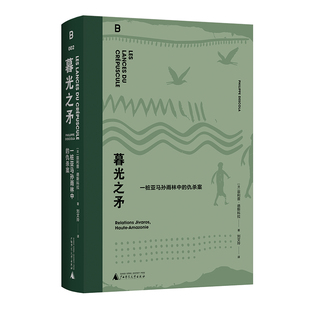 【刷边版】暮光之矛:一桩亚马孙雨林中的仇杀案 菲利普·德斯科拉的代表作之一 被誉为民族志写作的典范 自然人类学入门作 贝贝特