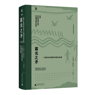 【刷边版】暮光之矛：一桩亚马孙雨林中的仇杀案 菲利普·德斯科拉的代表作之一 被誉为民族志写作的典范 自然人类学入门作 贝贝特