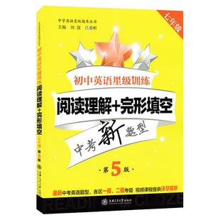 交大之星 初中英语星级训练 七年级 阅读理解+完形填空 7年级上下册 第五5版 初一英语星级题库丛书 上海交通大学出版社 中学教辅