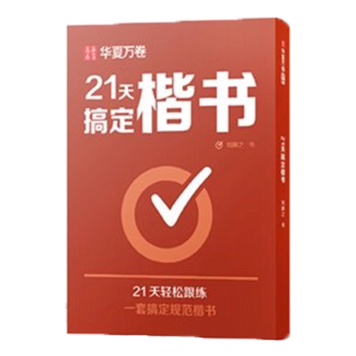 华夏万卷21天搞定楷书练字帖硬笔书法入门行楷练字正楷字帖成人练字初中生高中生书法练习控笔训练硬笔钢笔字帖基础教程描红常用字