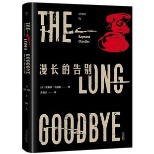 正版精装漫长的告别雷蒙德钱德勒村上春树读了12遍的书侦探硬汉派文学代表作高窗再见吾爱长眠不醒等书籍非姚向辉译者悬疑惊悚小说