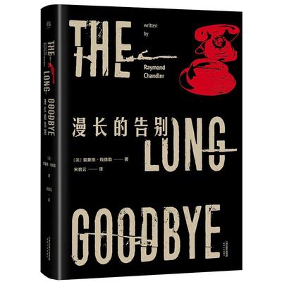 正版正版漫长的告别书籍