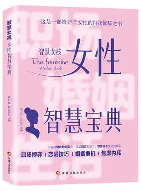 智慧女孩女性智慧宝典正版 写给万千女性的自我修炼之书 职场博弈恋爱技巧婚姻危机焦虑内耗 女性成长自我实现励志畅销书籍排行榜