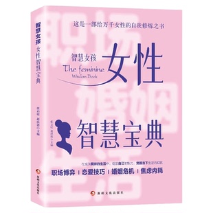 智慧女孩女性智慧宝典正版 写给万千女性的自我修炼之书 职场博弈恋爱技巧婚姻危机焦虑内耗 女性成长自我实现励志畅销书籍排行榜