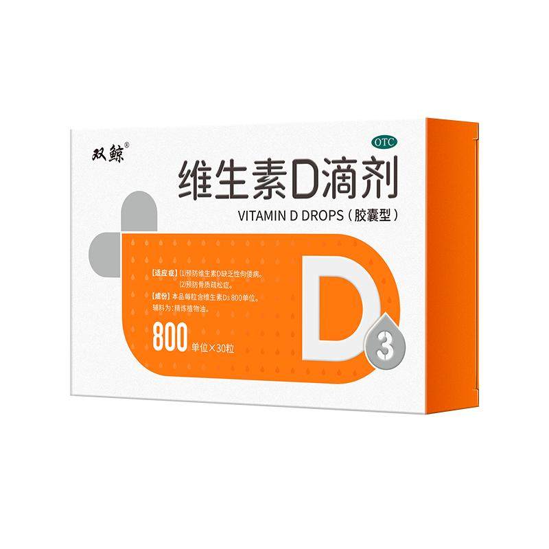 【自营】[双鲸]维生素D滴剂(胶囊型)800U*30粒/盒