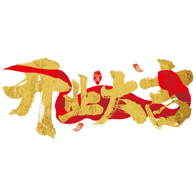 新店开业大吉静电玻璃贴