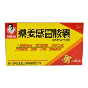 Good Doctor/好医生桑姜感冒胶囊 0.25g*24粒/盒感冒咳嗽咽喉肿痛