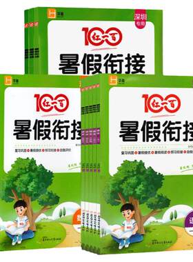 红一百暑假衔接语数英深圳专版