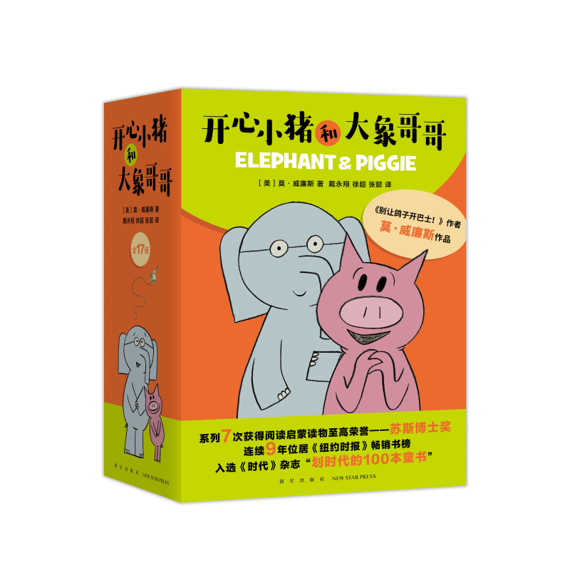開心小豬和大象哥哥 17冊(cè) 莫·威廉斯 蘇斯博士獎(jiǎng)友誼兒童繪本 凱迪克大獎(jiǎng)得主想象力分享 溝通 自信愛心樹