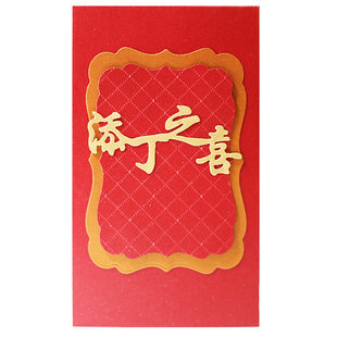 添丁之喜红包创意宝宝满月酒百日宴回礼利是封儿童生日周岁送闺蜜