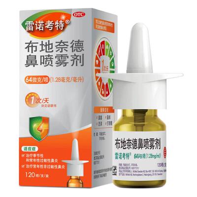 【自营】【雷诺考特】布地奈德鼻喷雾剂64μg*120喷*1支/盒
