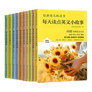 正版经典英文枕边书 每天读点英语散文 中英双语对照语法词汇经典名句名人名言书籍小故事大全集从单词到文化全面提升你的英语能力
