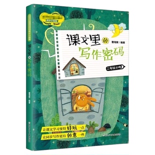22新版课文里的写作密码1~6年级上下册共12本曹海新华书店书籍
