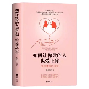 如何让你爱的人爱上你正版爱人你喜欢喜欢你爱情恋爱心理学情感书籍宝典谈恋爱幸福家庭婚姻经营追女生脱单技巧两性关系相处技巧书
