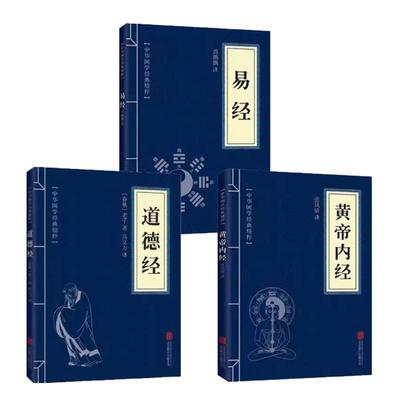 正版现货全3册道德经黄帝内经易经书籍中国传统经典文学读本入门原文原版国学精粹临摹迷你便携小蓝本基础可搭庄子了凡四训 菜根谭