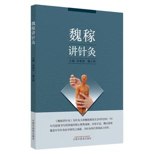 正版 魏稼讲针灸 宋南昌 魏小明主编 中国中医药出版社防病治病的学科针灸腧穴学基础经络可搭针灸学释难重修版针灸大成校释购买