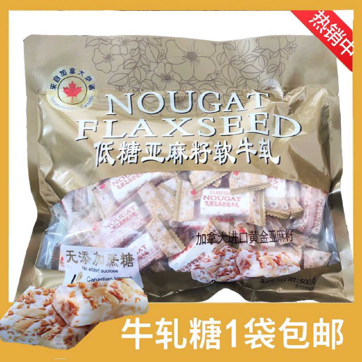 亚麻籽牛轧糖500g林氏林家花生牛奶软牛轧喜糖加拿大进口低糖零食