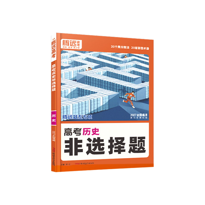 2027腾远高考历史非选择题