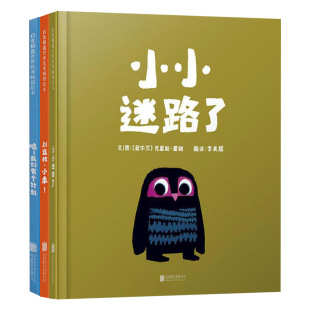 套装全3册小小迷路了别这样小乖嘘我们有个计划绘本适合2-3-4岁以上幼儿启蒙早教图画书克里斯霍顿著启发硬壳精装绘本正版童书