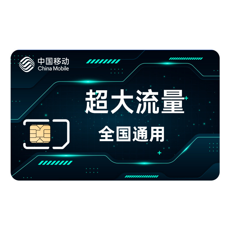 中国移动流量卡纯流量上网卡流量运营商号卡套餐