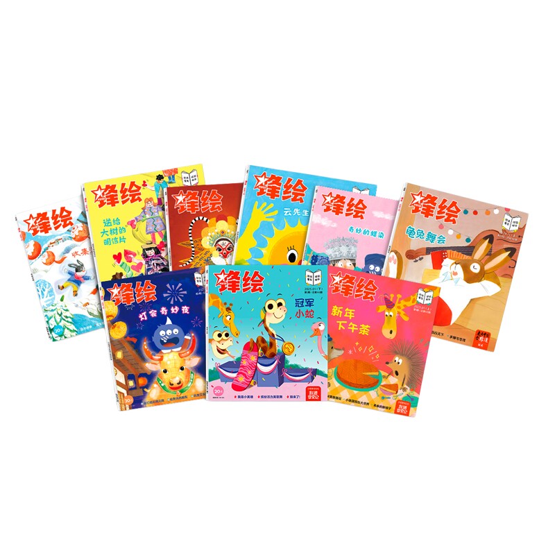 过刊优惠《锋绘》幼儿绘本期刊25年10本套装（期数随机）