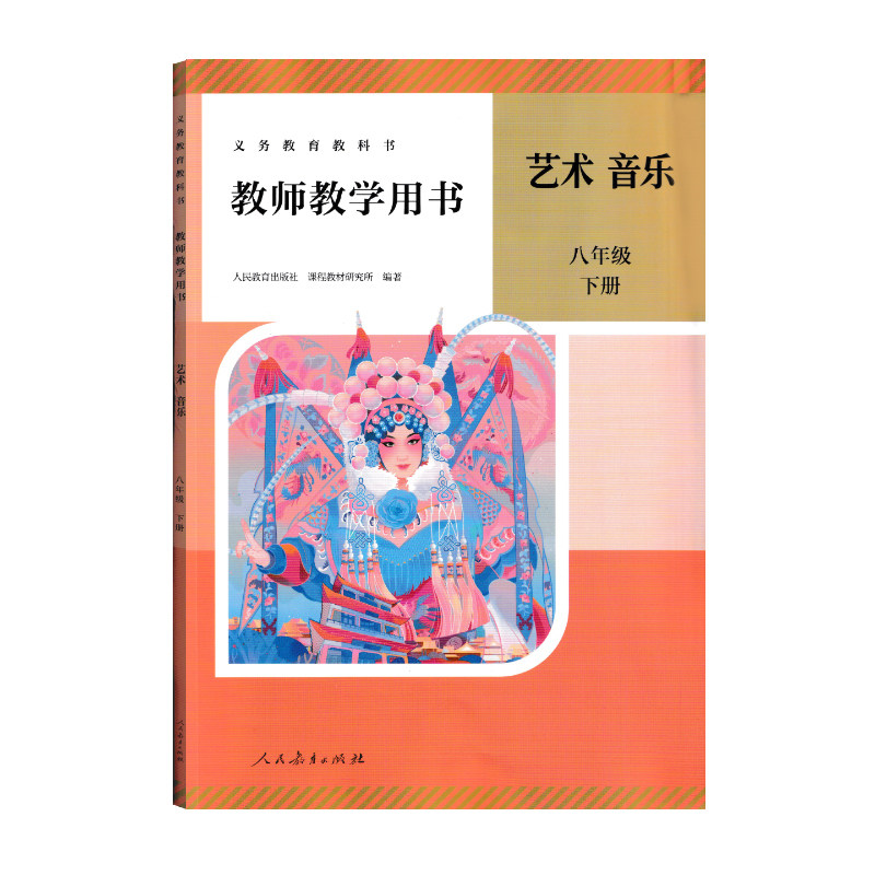 2026人教版音乐教师用书八年级下