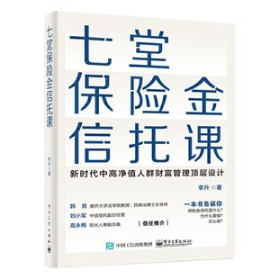 正版 七堂保险金信托课 新时代中高净值人群财富管理顶层设计 李升 集合资金信托计划保险金信托实操案例保险金信托知识普及图书籍