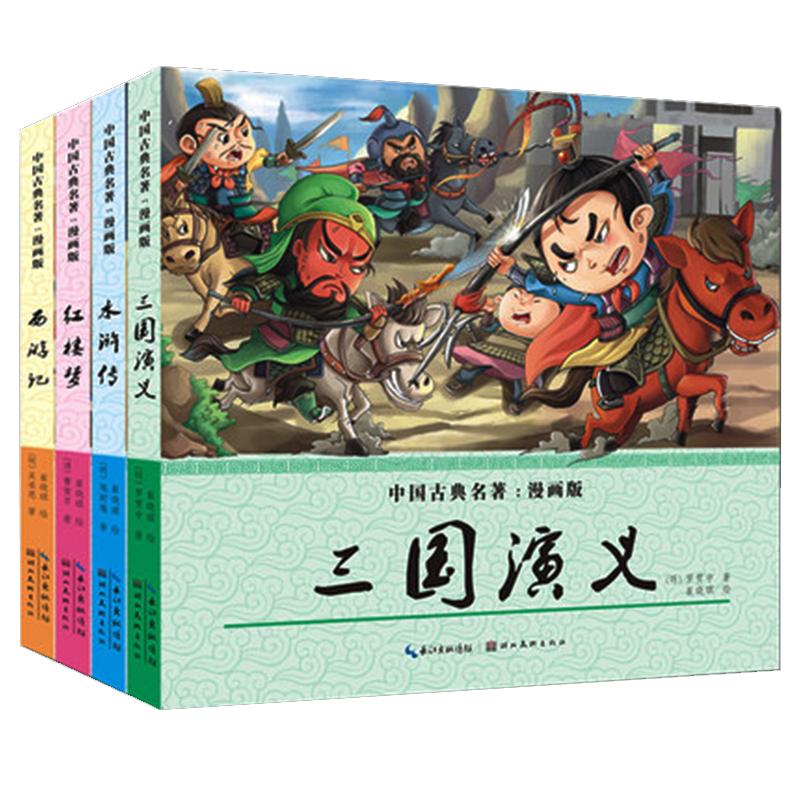 全套4册四大名著连环画中国古典文学彩色西游记水浒传红楼梦三国演义经典漫画小人书珍藏怀旧版儿童动漫绘本童书小学生课外书必1读